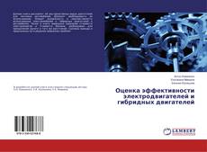 Capa do livro de Оценка эффективности электродвигателей и гибридных двигателей 
