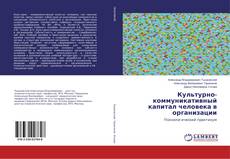 Capa do livro de Культурно-коммуникативный капитал человека в организации 