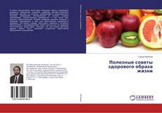 Capa do livro de Полезные советы здорового образа жизни 