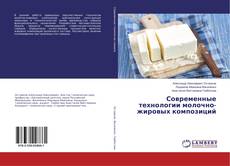 Buchcover von Современные технологии молочно-жировых композиций