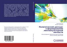 Copertina di Политический дискурс в формировании лингвокультурной личности