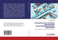 Обложка Специальные системы управления транспортирующими машинами