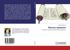 Capa do livro de Малые пророки 