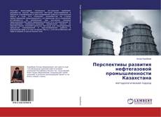 Bookcover of Перспективы развития нефтегазовой промышленности Казахстана