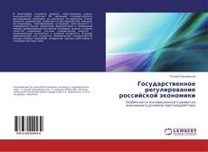 Bookcover of Государственное регулирование российской экономики