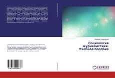 Buchcover von Социология журналистики. Учебное пособие