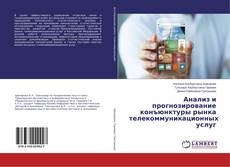 Buchcover von Анализ и прогнозирование конъюнктуры рынка телекоммуникационных услуг