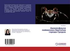 Copertina di Аранеофауна пойменных биотопов города Гродно
