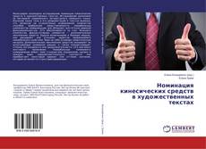 Bookcover of Номинация кинесических средств в художественных текстах