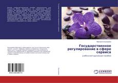 Bookcover of Государственное регулирование в сфере сервиса