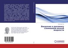 Bookcover of Введение в динамику сжимаемой вязкой жидкости