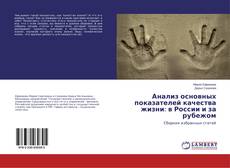 Анализ основных показателей качества жизни: в России и за рубежом kitap kapağı