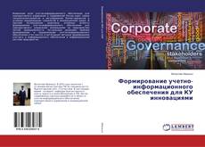Buchcover von Формирование учетно-информационного обеспечения для КУ инновациями