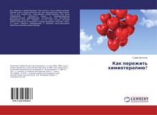 Copertina di Как пережить химиотерапию?