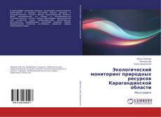 Copertina di Экологический мониторинг природных ресурсов Карагандинской области