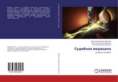 Copertina di Судебная медицина