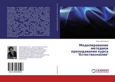 Bookcover of Моделирование методики преподавания курса "Естествознание"