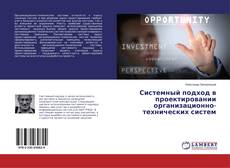 Системный подход в проектировании организационно-технических систем kitap kapağı