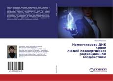 Copertina di Изменчивость ДНК крови людей,подвергшихся радиационном воздействию