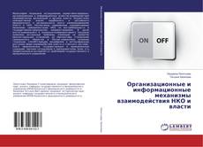 Обложка Организационные и информационные механизмы взаимодействия НКО и власти
