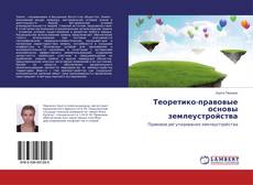 Copertina di Теоретико-правовые основы землеустройства