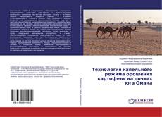 Buchcover von Технология капельного режима орошения картофеля на почвах юга Омана