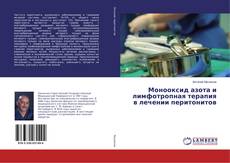 Bookcover of Монооксид азота и лимфотропная терапия в лечении перитонитов
