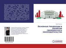 Copertina di Основные тенденции в развитии гражданского законодательства