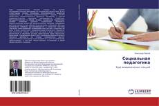 Copertina di Социальная педагогика