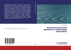 Bookcover of Контекстуальный реализм и квантовая механика