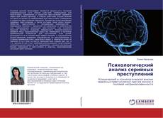 Bookcover of Психологический анализ серийных преступлений