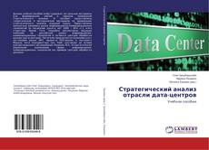 Couverture de Стратегический анализ отрасли дата-центров