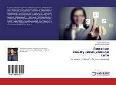 Влияние коммуникационной сети kitap kapağı