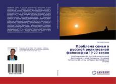 Bookcover of Проблема семьи в русской религиозной философии 19-20 веков