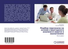 Bookcover of Подбор персонала на основе структурного анализа и задачи о назначениях