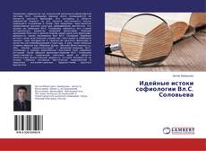 Bookcover of Идейные истоки софиологии Вл.С. Соловьева