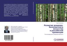 Bookcover of Развитие домрово-балалаечного искусства в российской провинции