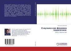Bookcover of Е-музыка как феномен педагогики: