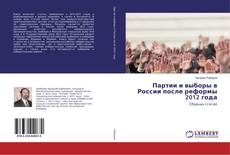 Portada del libro de Партии и выборы в России после реформы 2012 года