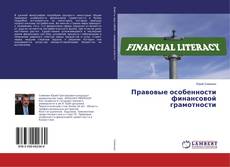 Обложка Правовые особенности финансовой грамотности
