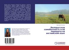 Белорусская самобытность и её передача на английский язык kitap kapağı