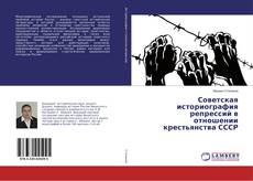 Capa do livro de Советская историография репрессий в отношении крестьянства СССР 