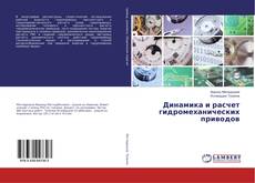 Bookcover of Динамика и расчет гидромеханических приводов