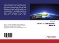 Bookcover of Химическая физика живого