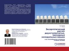 Copertina di Эксергетический расчёт двухступенчатых, каскадных холодильных машин