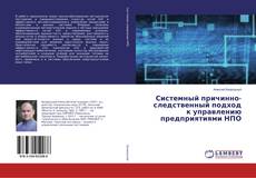 Bookcover of Системный причинно-следственный подход к управлению предприятиями НПО