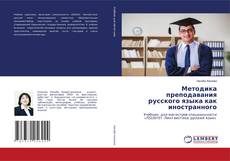 Buchcover von Методика преподавания русского языка как иностранного