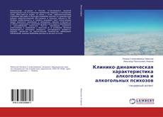 Bookcover of Клинико-динамическая характеристика алкоголизма и алкогольных психозов