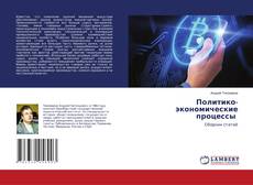 Borítókép a  Политико-экономические процессы - hoz