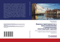 Copertina di Оценка пригодности к восстановлению строительных конструкций зданий